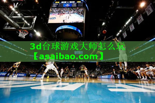 3d台球游戏大师怎么玩