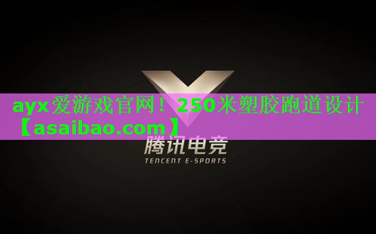 ayx爱游戏官网！250米塑胶跑道设计