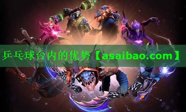 乒乓球台内的优势