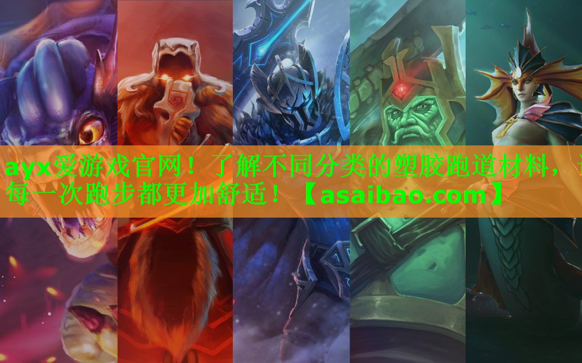 <strong>ayx爱游戏官网！了解不同分类的塑胶跑道材料，让每一次跑步都更加舒适！</strong>