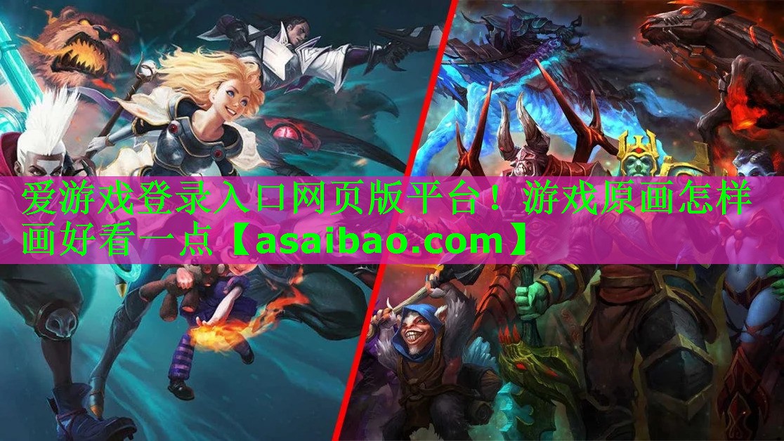 爱游戏登录入口网页版平台！游戏原画怎样画好看一点