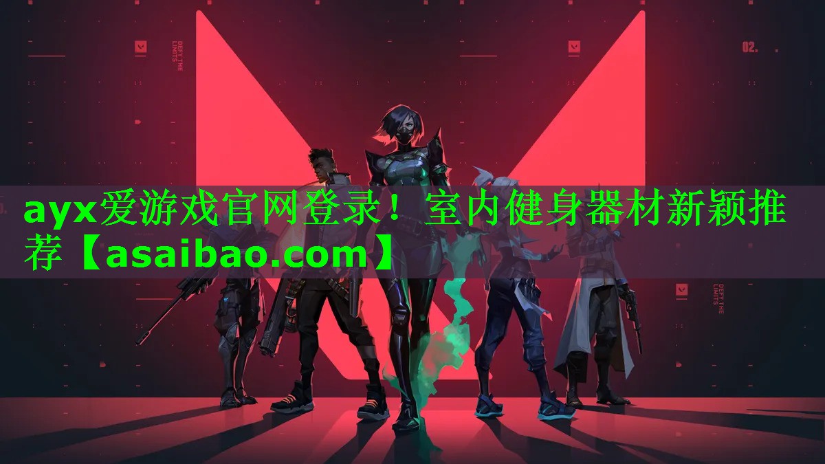 ayx爱游戏官网登录！室内健身器材新颖推荐