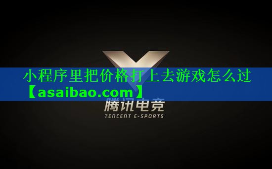 小程序里把价格打上去游戏怎么过