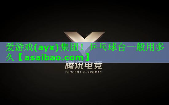 乒乓球台一般用多久