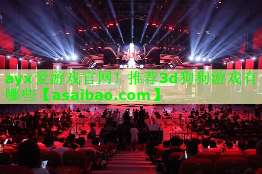推荐3d狗狗游戏有哪些