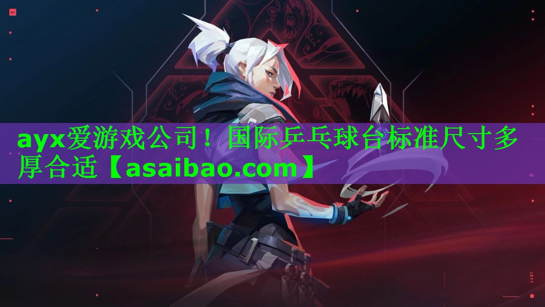 国际乒乓球台标准尺寸多厚合适