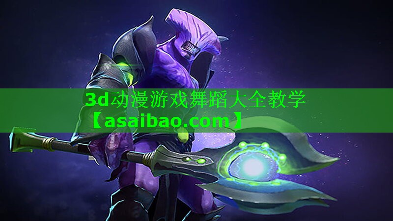 3d动漫游戏舞蹈大全教学