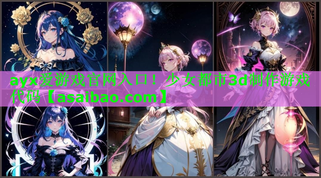 少女都市3d制作游戏代码 少女都市3d制作游戏代码