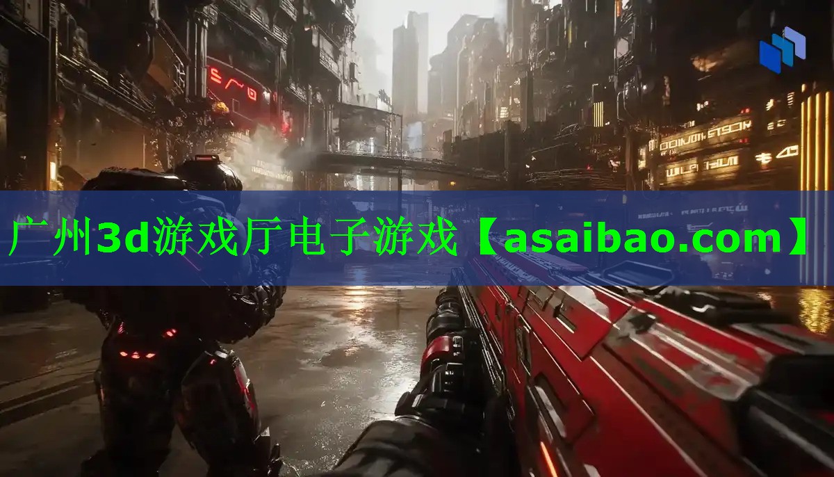 广州3d游戏厅电子游戏