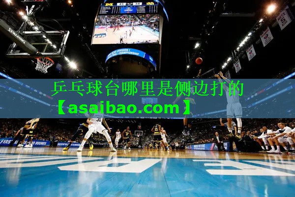 乒乓球台哪里是侧边打的 乒乓球台哪里是侧边打的
