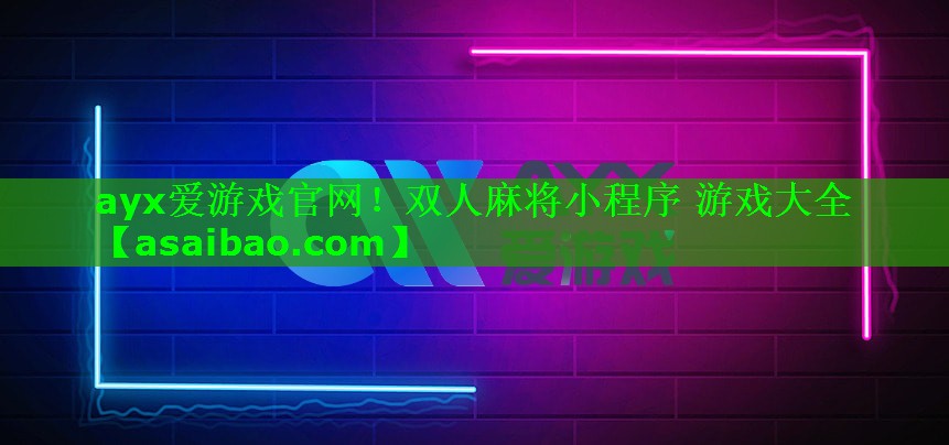 双人麻将小程序 游戏大全 双人麻将小程序 游戏大全