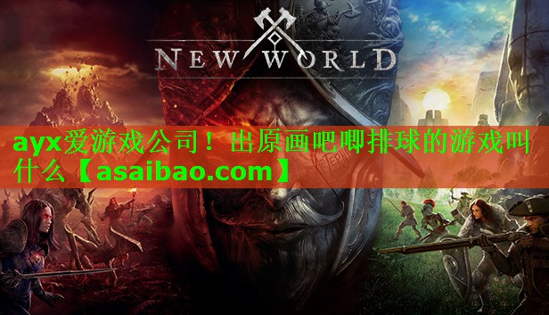 出原画吧唧排球的游戏叫什么 出原画吧唧排球的游戏叫什么
