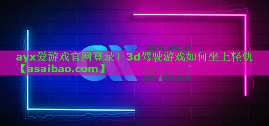 3d驾驶游戏如何坐上轻轨 3d驾驶游戏如何坐上轻轨