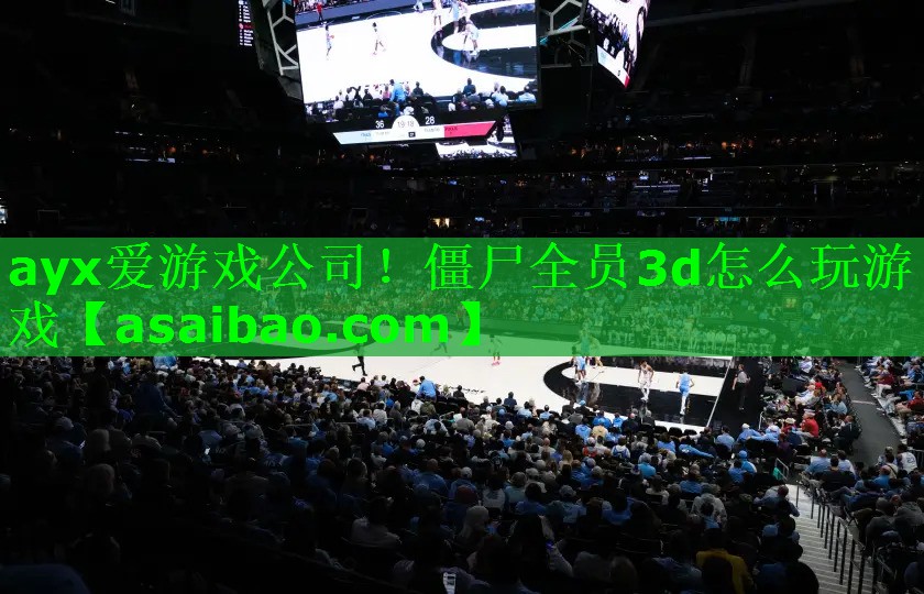 僵尸全员3d怎么玩游戏 僵尸全员3d怎么玩游戏