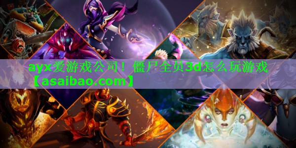 僵尸全员3d怎么玩游戏 僵尸全员3d怎么玩游戏