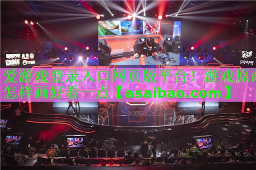 游戏原画怎样画好看一点 游戏原画怎样画好看一点