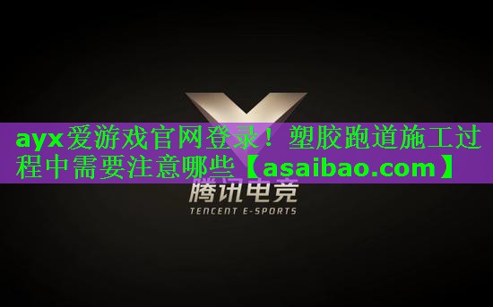 塑胶跑道施工过程中需要注意哪些 塑胶跑道施工过程中需要注意哪些
