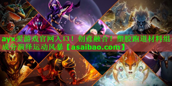 创意融合!塑胶跑道材料组合成分演绎运动风暴 创意融合!塑胶跑道材料组合成分演绎运动风暴