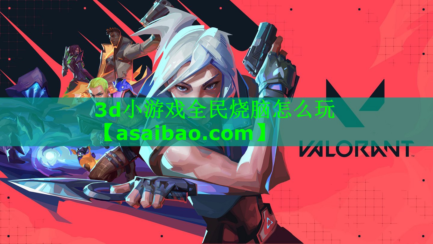 3d小游戏全民烧脑怎么玩