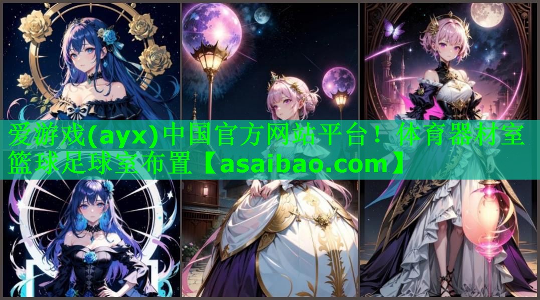 爱游戏(ayx)中国官方网站平台！体育器材室篮球足球室布置