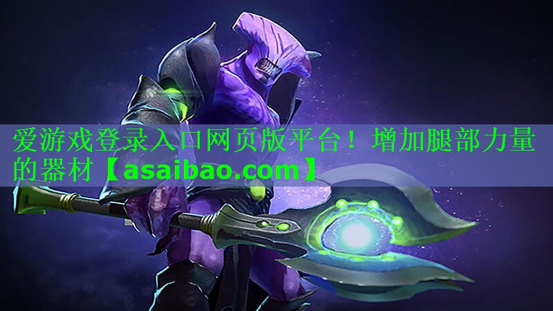 爱游戏登录入口网页版平台！增加腿部力量的器材