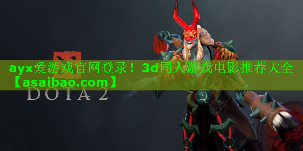 ayx爱游戏官网登录！3d同人游戏电影推荐大全