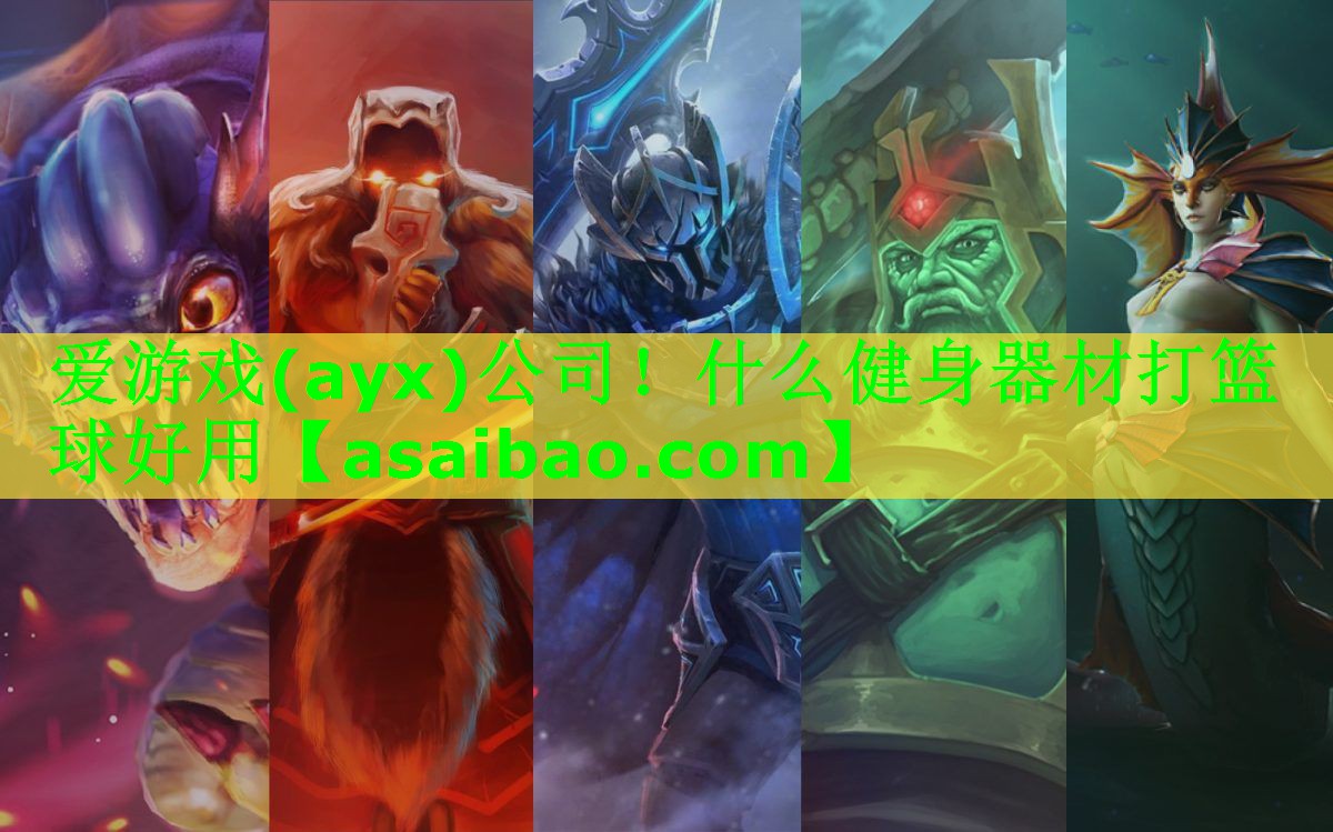 爱游戏(ayx)公司！什么健身器材打篮球好用