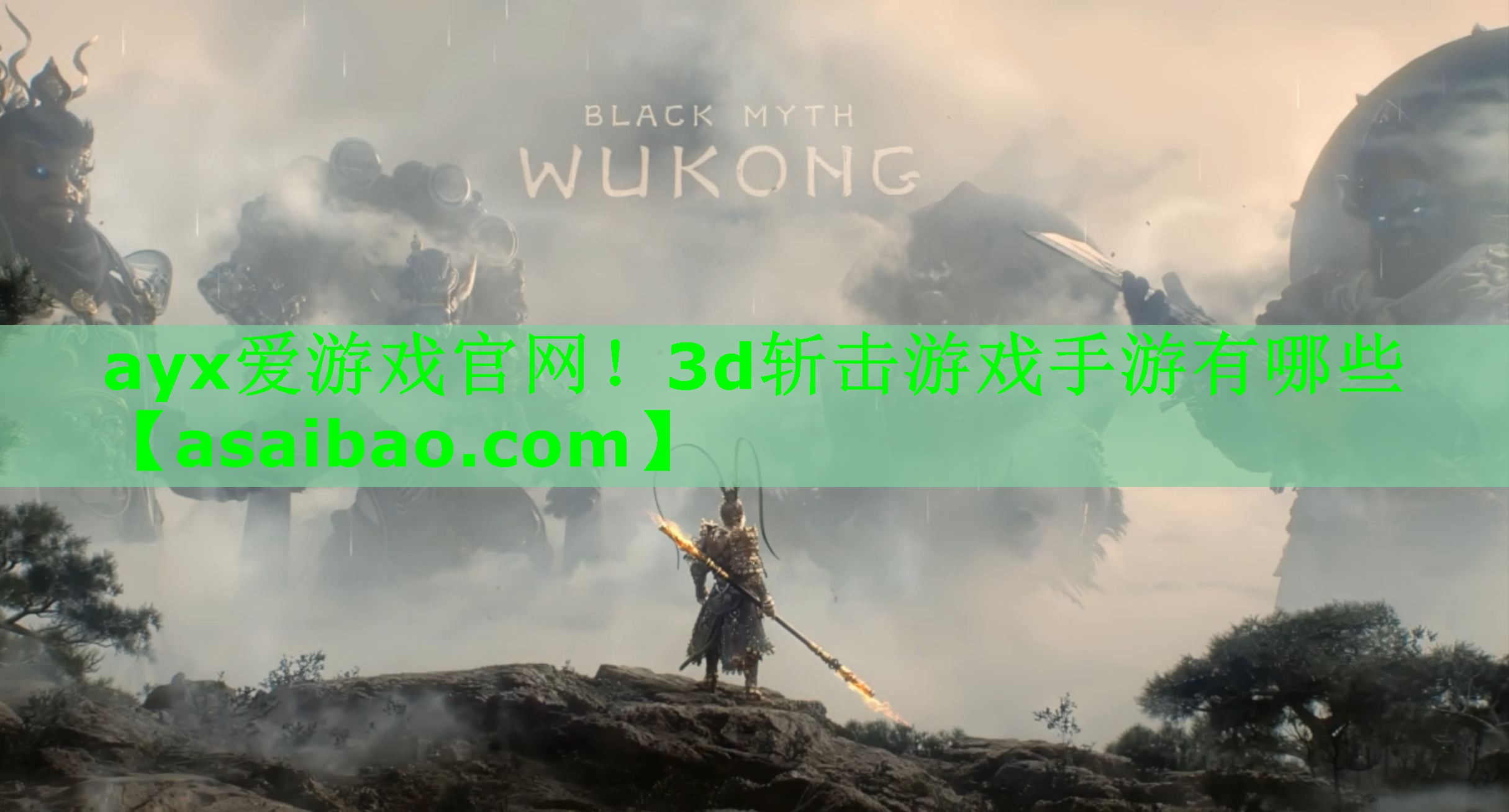 ayx爱游戏官网！3d斩击游戏手游有哪些