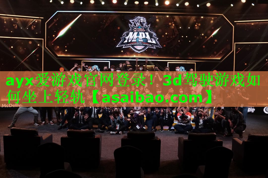 ayx爱游戏官网登录！3d驾驶游戏如何坐上轻轨