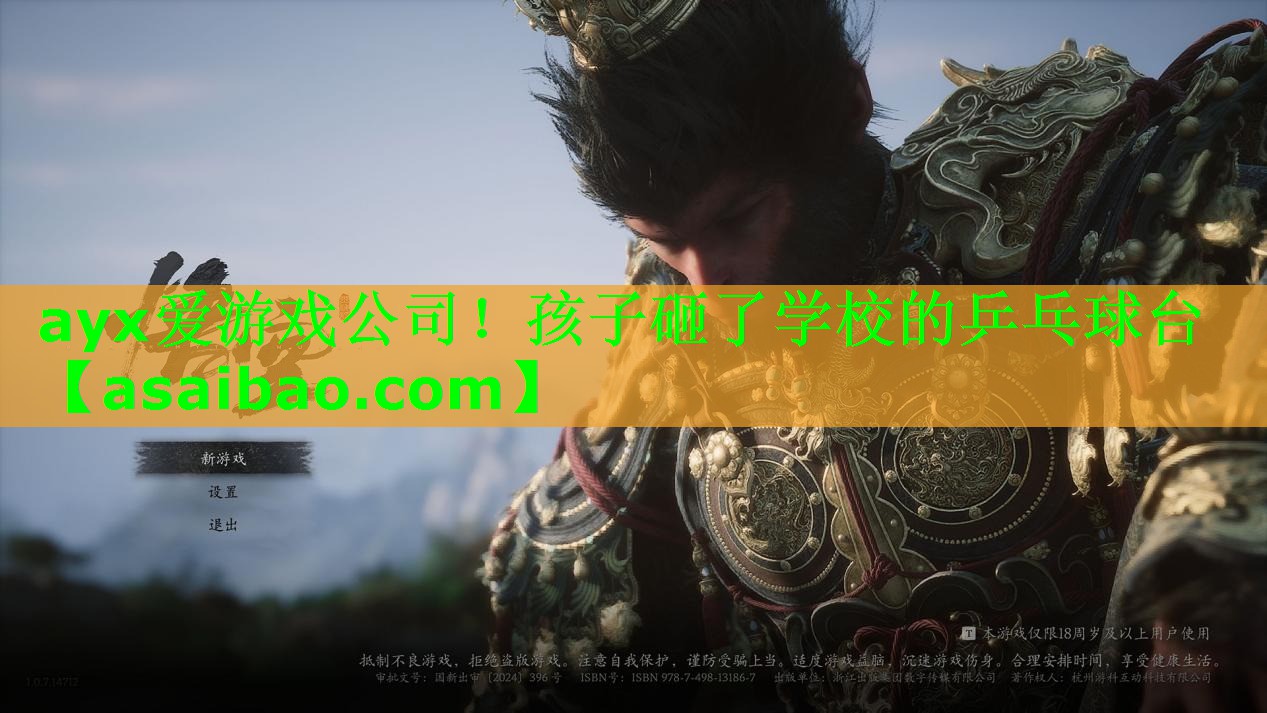 ayx爱游戏公司！孩子砸了学校的乒乓球台