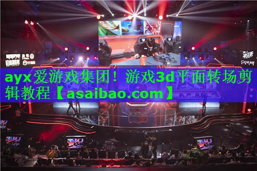 游戏3d平面转场剪辑教程 游戏3d平面转场剪辑教程