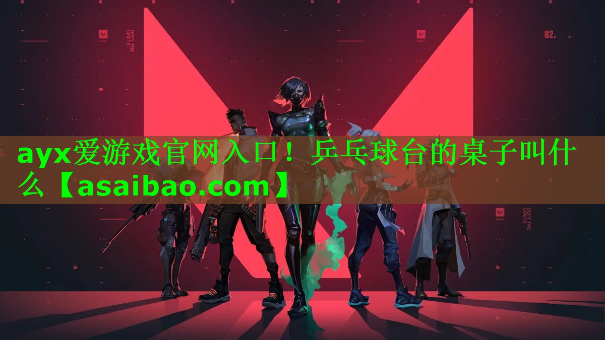 乒乓球台的桌子叫什么 乒乓球台的桌子叫什么