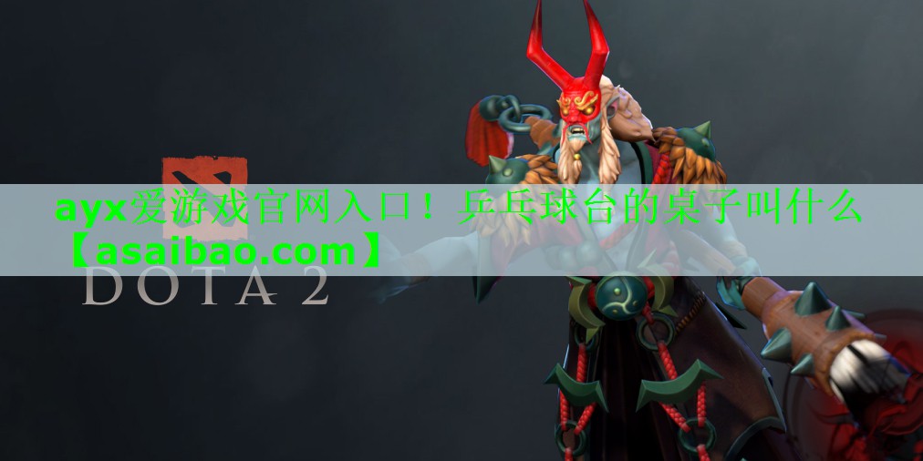 乒乓球台的桌子叫什么 乒乓球台的桌子叫什么